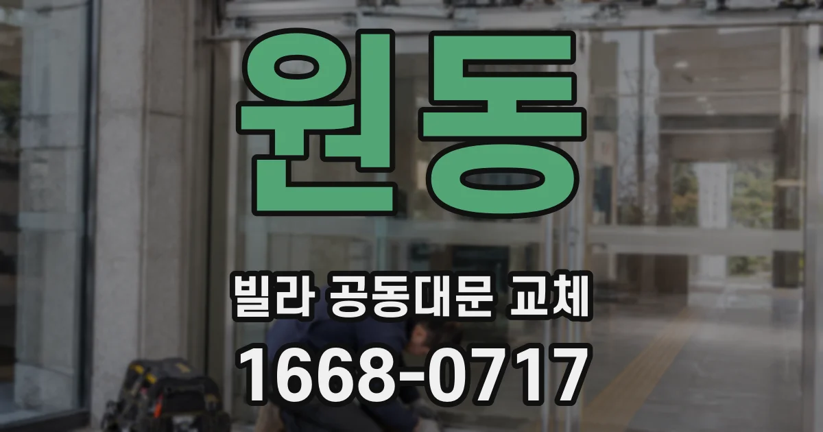 원동 빌라 공동대문 교체