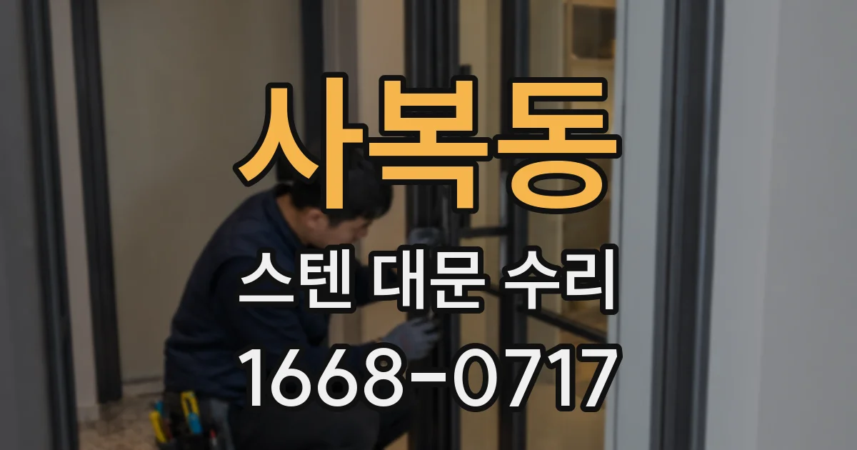 사복동 스텐 대문 수리