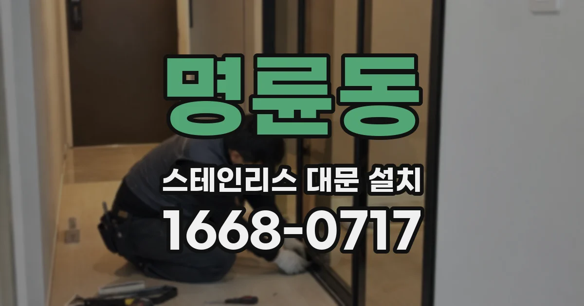 명륜동 스테인리스 대문 설치