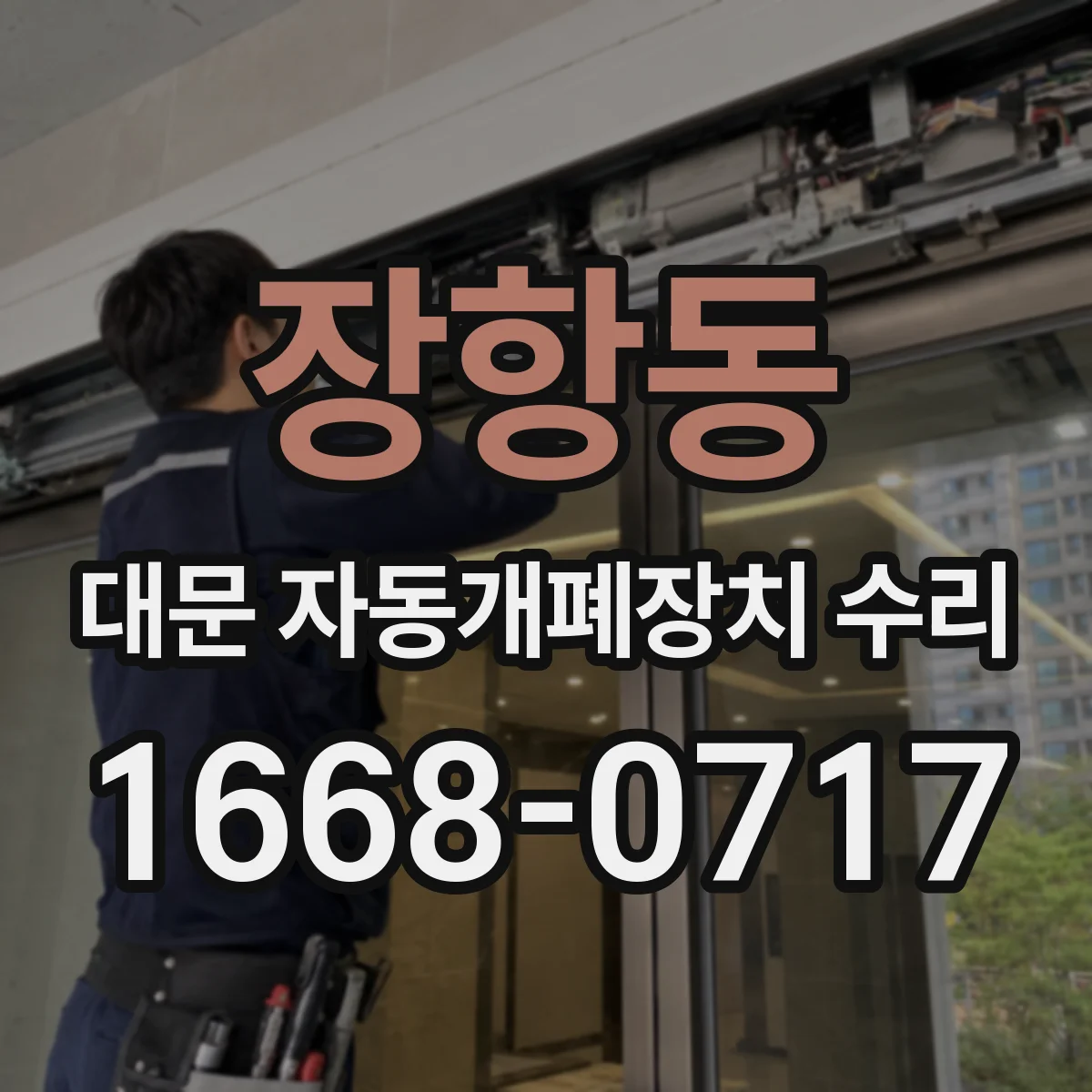 장항동 대문 자동개폐장치 수리