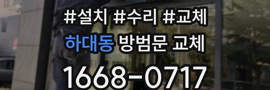 하대동 방범문 교체