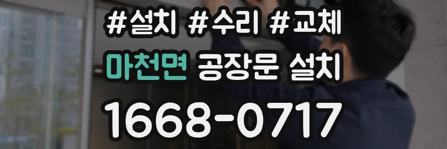 마천면 공장문 설치