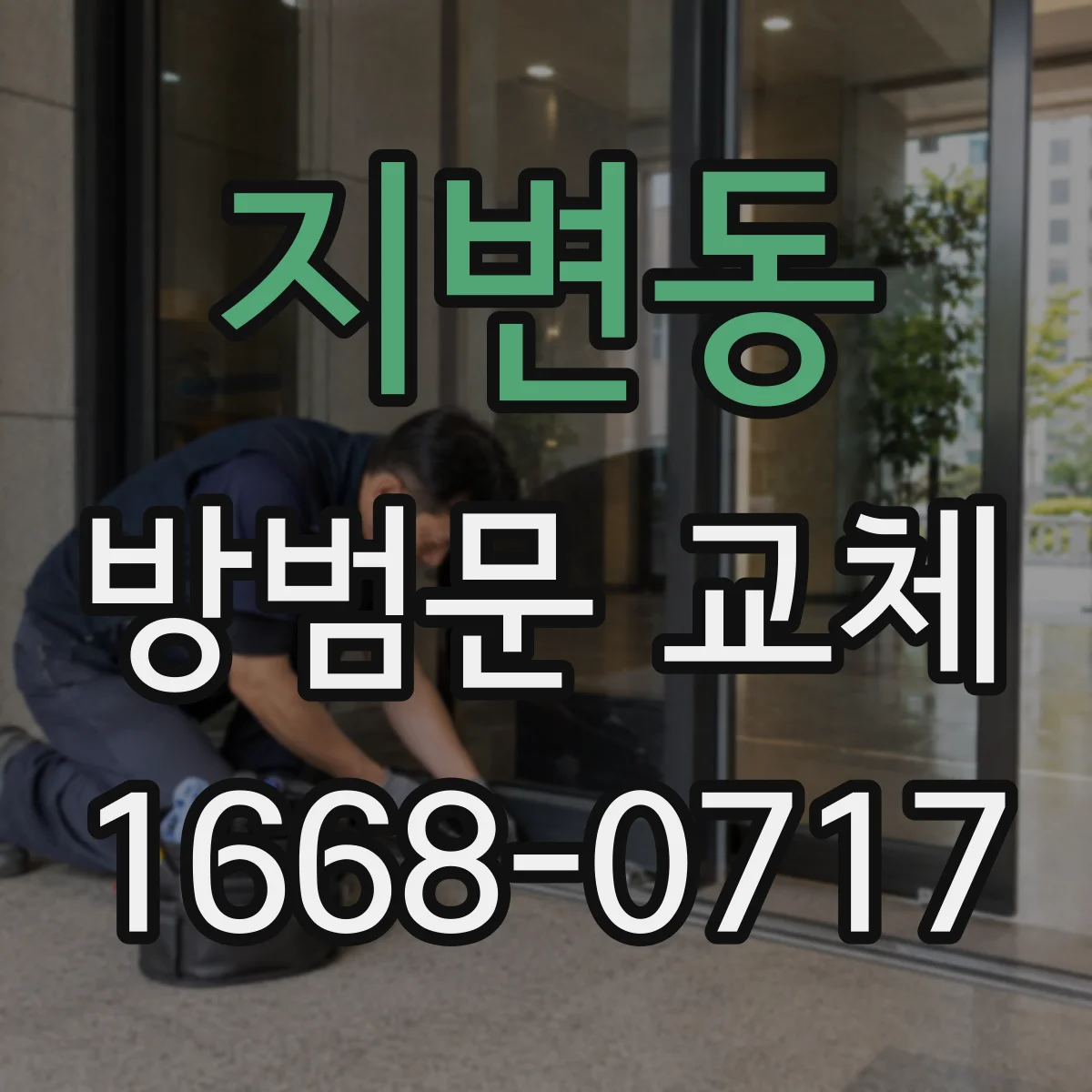 지변동 방범문 교체