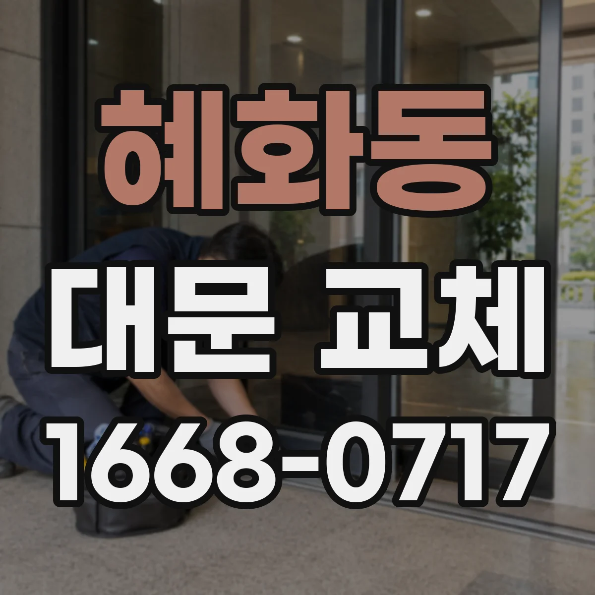 혜화동 대문 교체