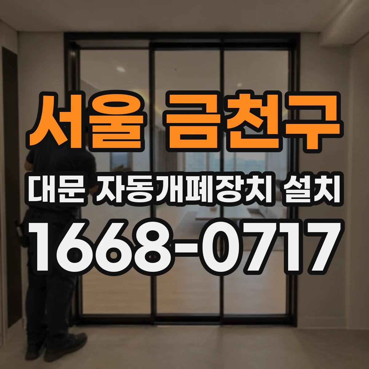 서울 금천구 대문 자동개폐장치 설치