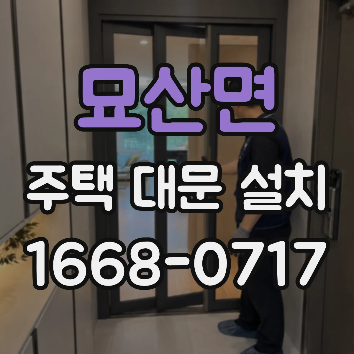 묘산면 주택 대문 설치