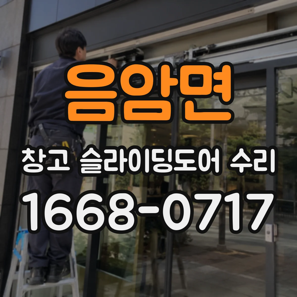 음암면 창고 슬라이딩도어 수리