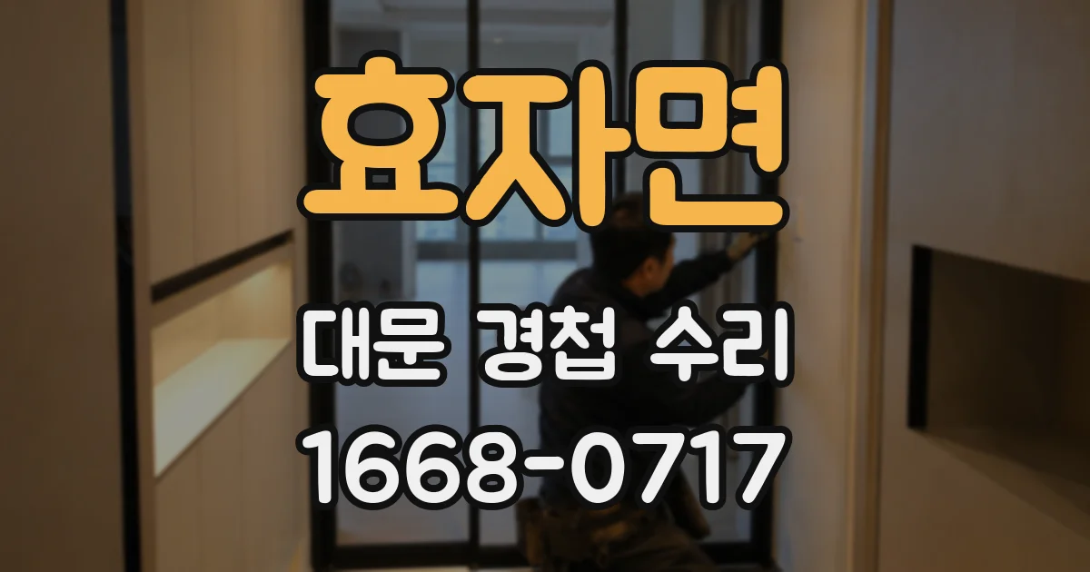 효자면 대문 경첩 수리