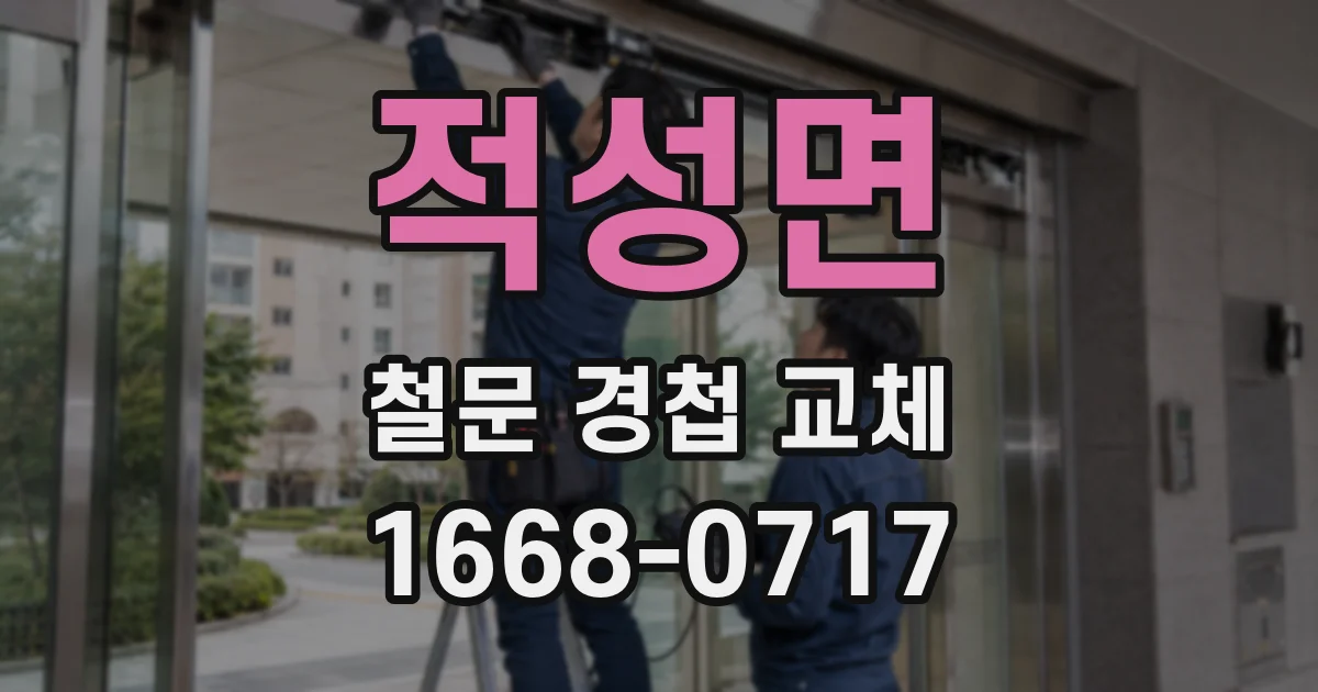 적성면 철문 경첩 교체