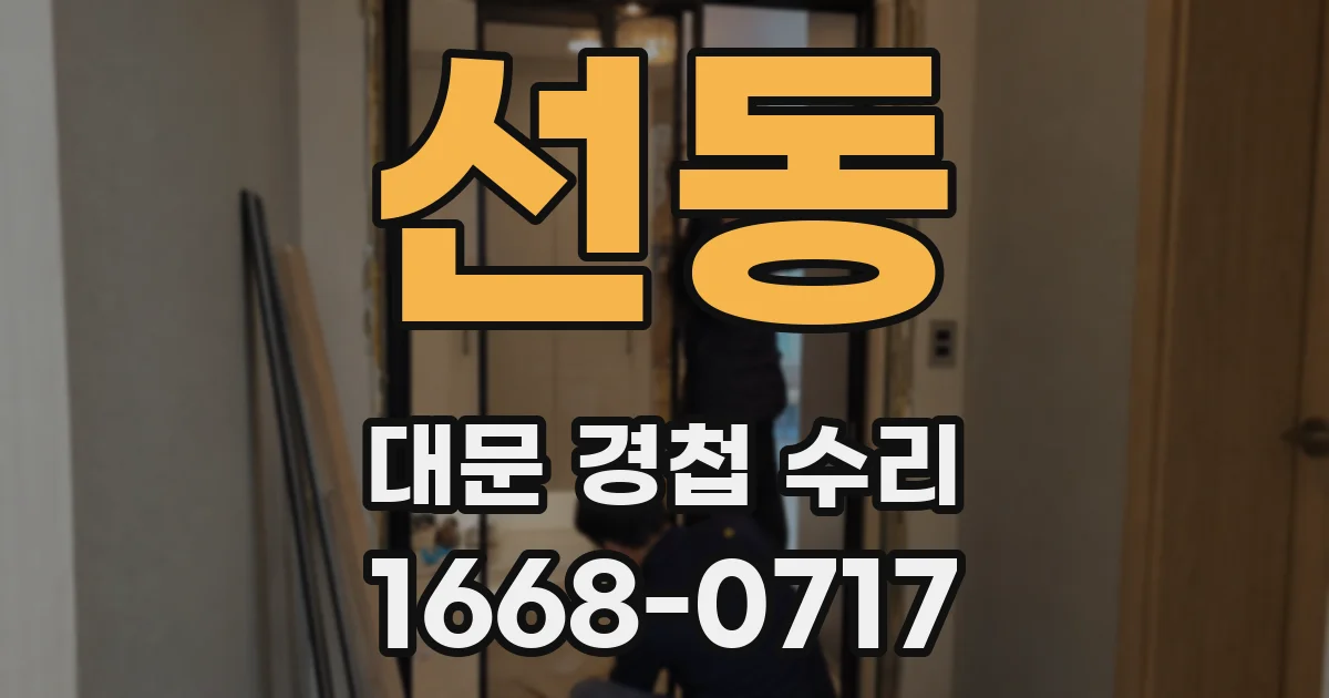선동 대문 경첩 수리