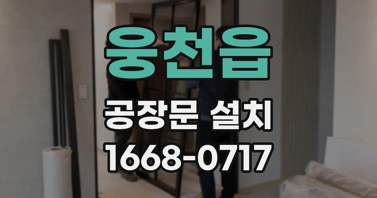 웅천읍 공장문 설치