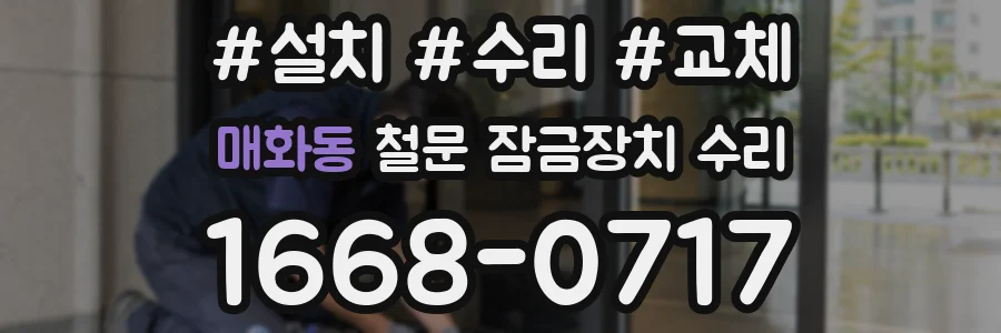 매화동 철문 잠금장치 수리