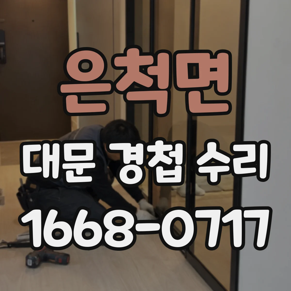 은척면 대문 경첩 수리