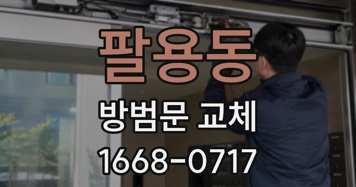 팔용동 방범문 교체