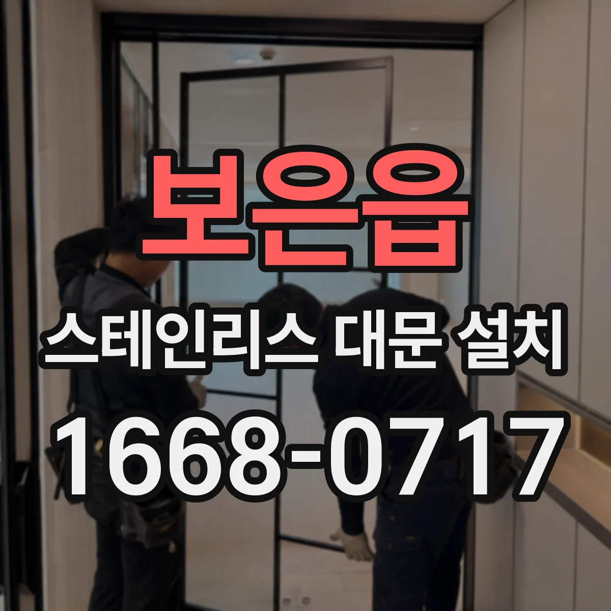 보은읍 스테인리스 대문 설치