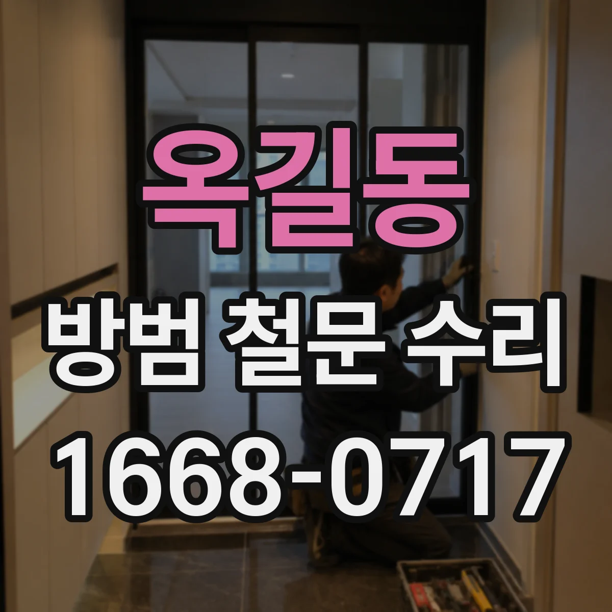 옥길동 방범 철문 수리