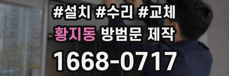 황지동 방범문 제작