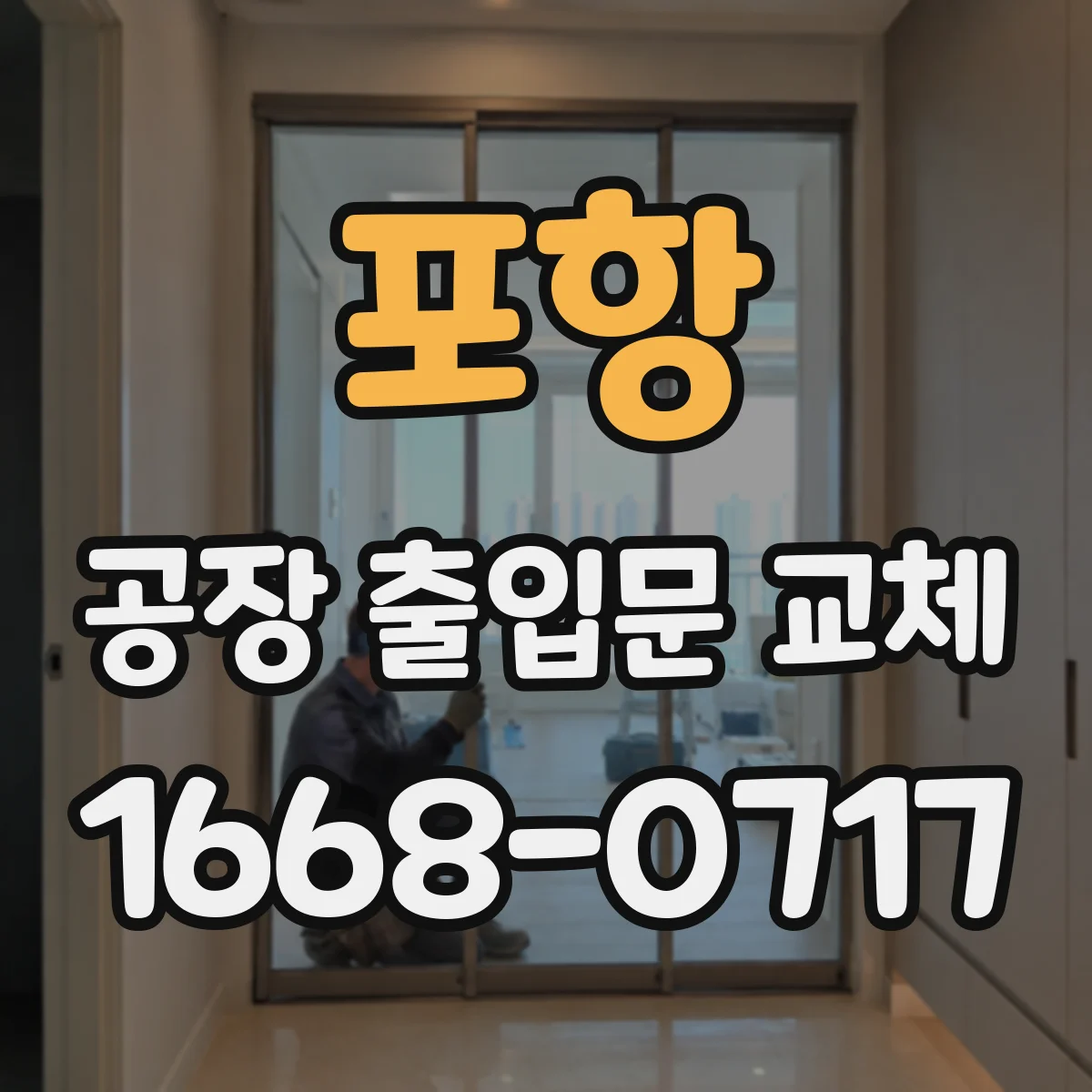 포항 공장 출입문 교체