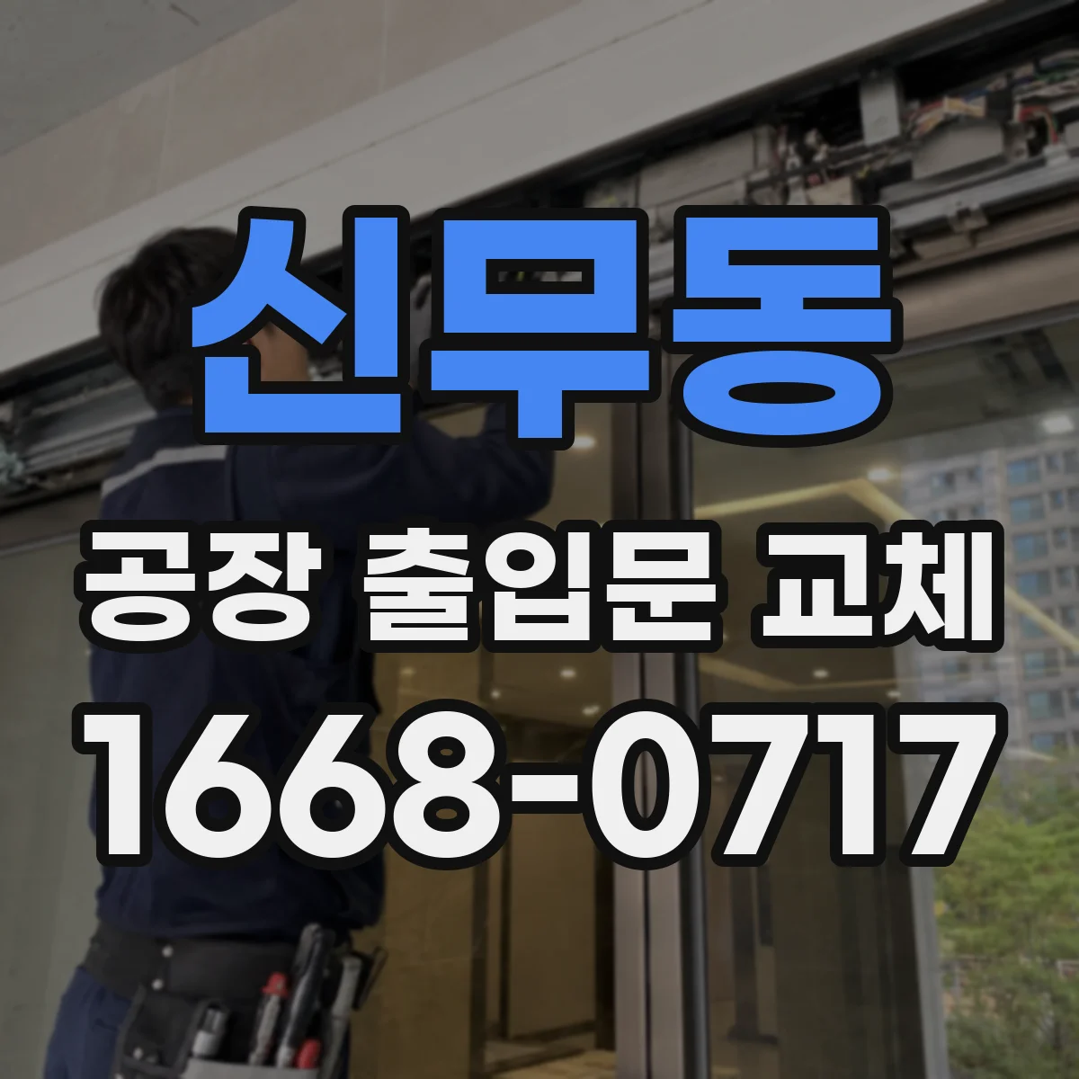 신무동 공장 출입문 교체