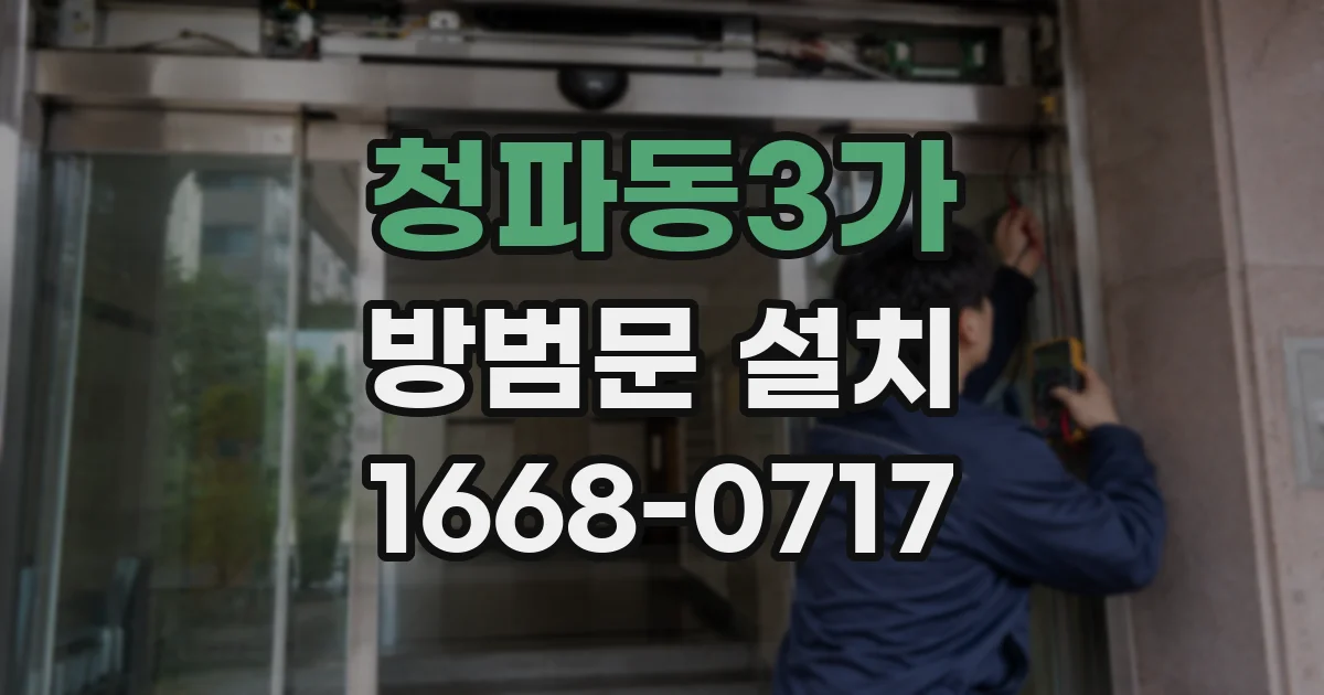 청파동3가 방범문 설치