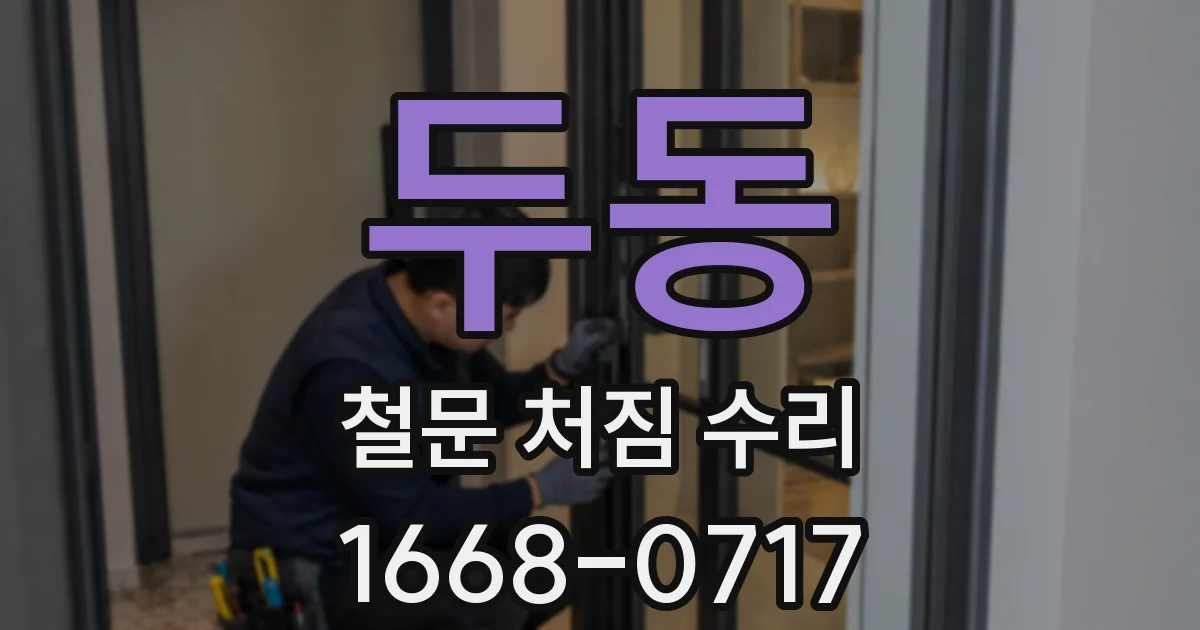 두동 철문 처짐 수리