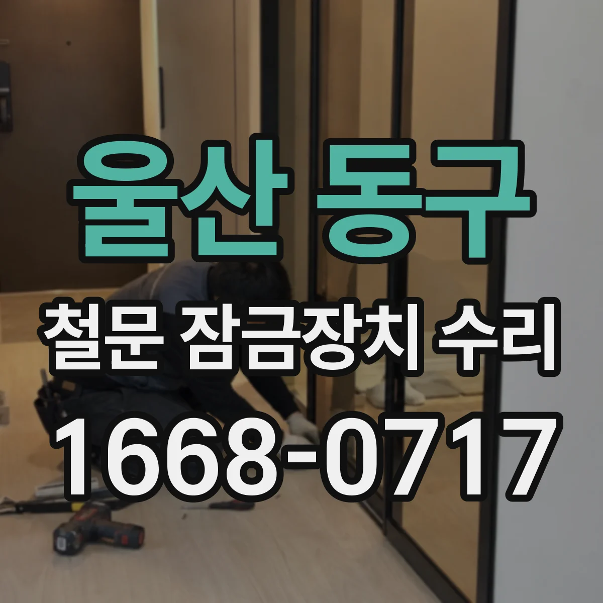울산 동구 철문 잠금장치 수리