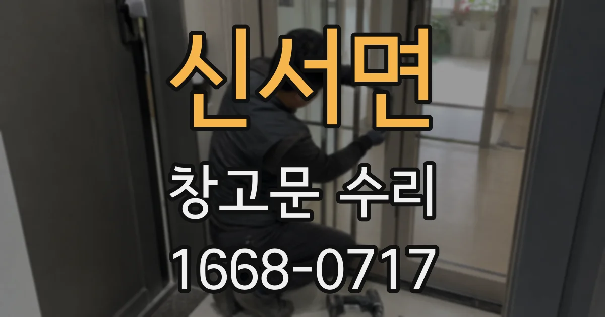 신서면 창고문 수리