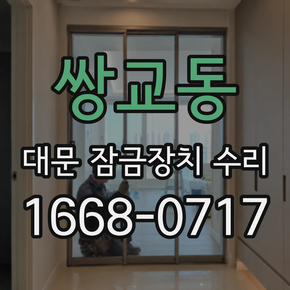 쌍교동 대문 잠금장치 수리