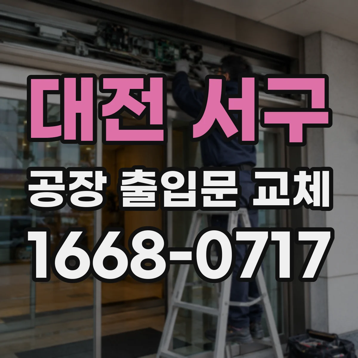 대전 서구 공장 출입문 교체
