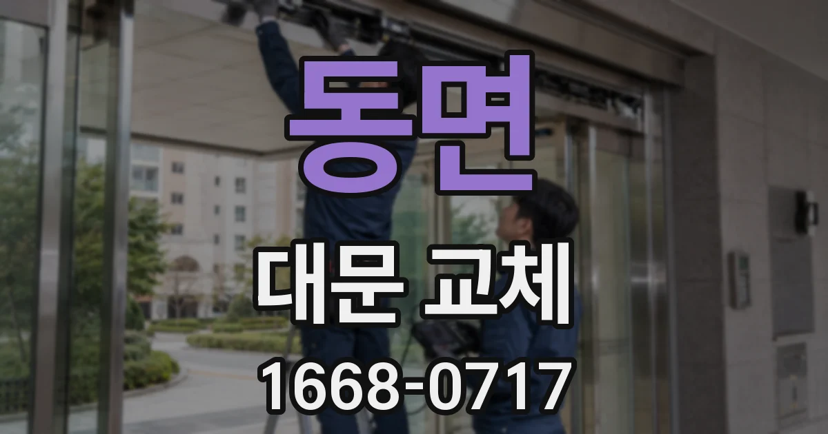 동면 대문 교체