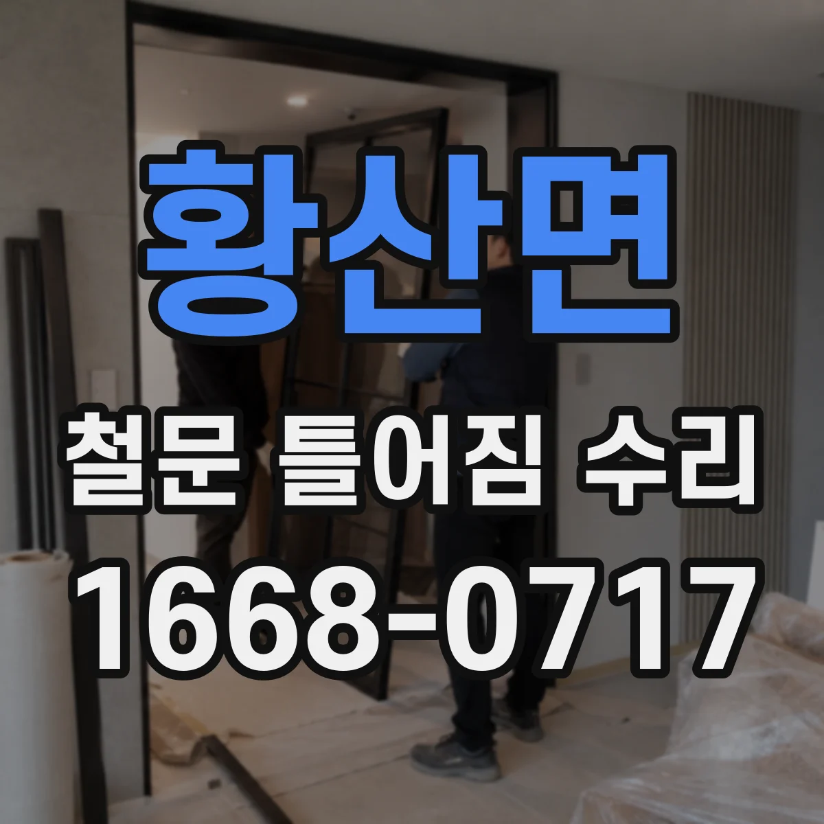황산면 철문 틀어짐 수리
