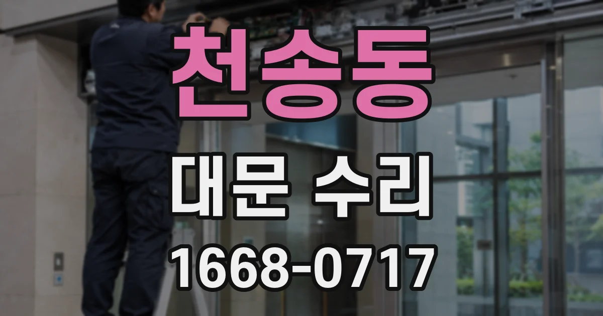 천송동 대문 수리