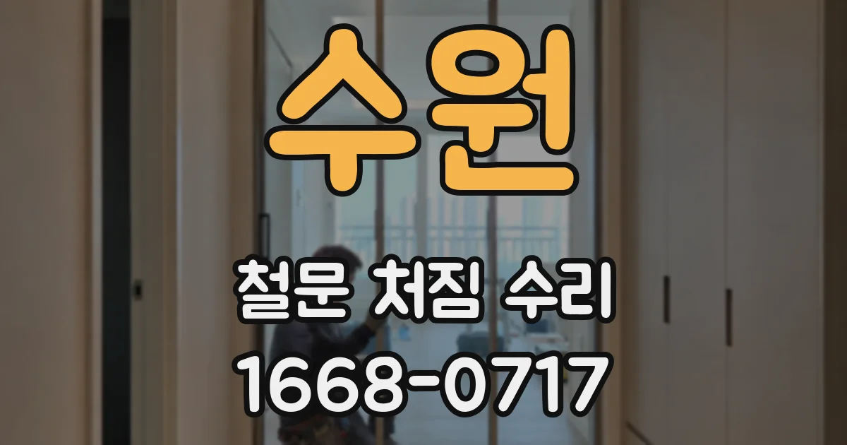 수원 철문 처짐 수리