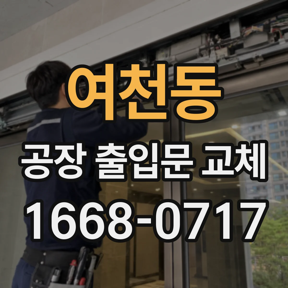 여천동 공장 출입문 교체