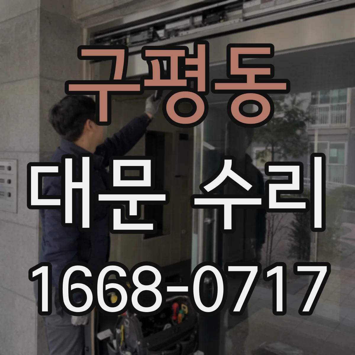 구평동 대문 수리
