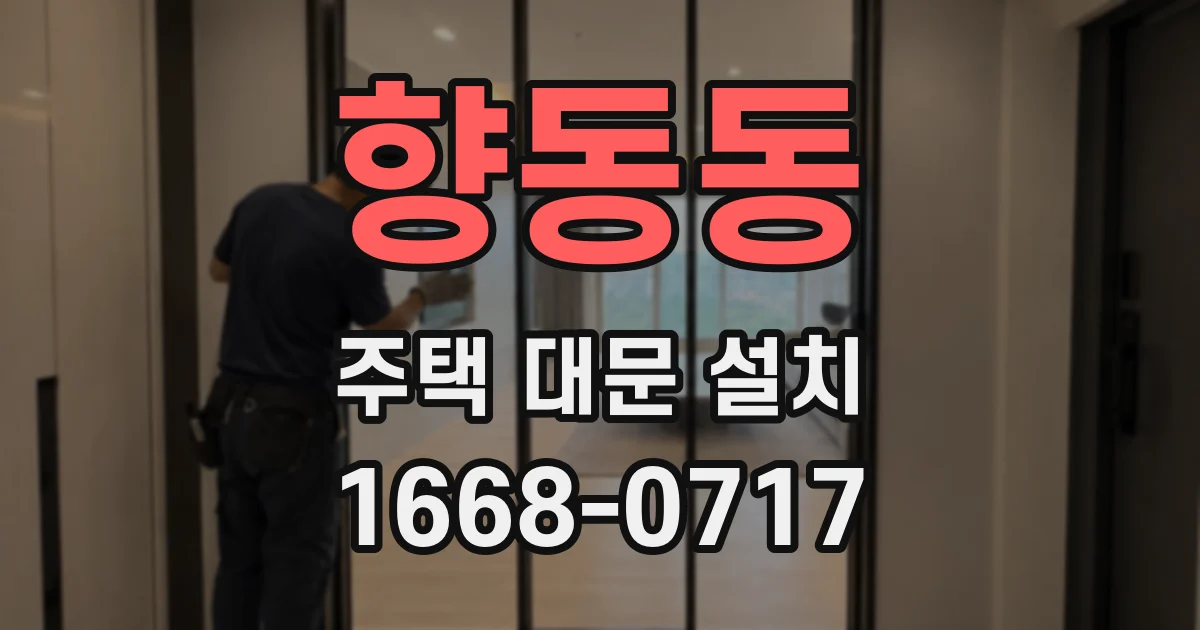 향동동 주택 대문 설치