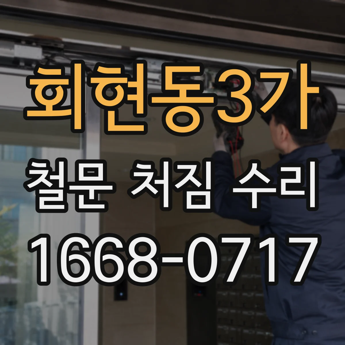 회현동3가 철문 처짐 수리 경첩·프레임 정렬 맞춘 뒤 앵커 상태 확인