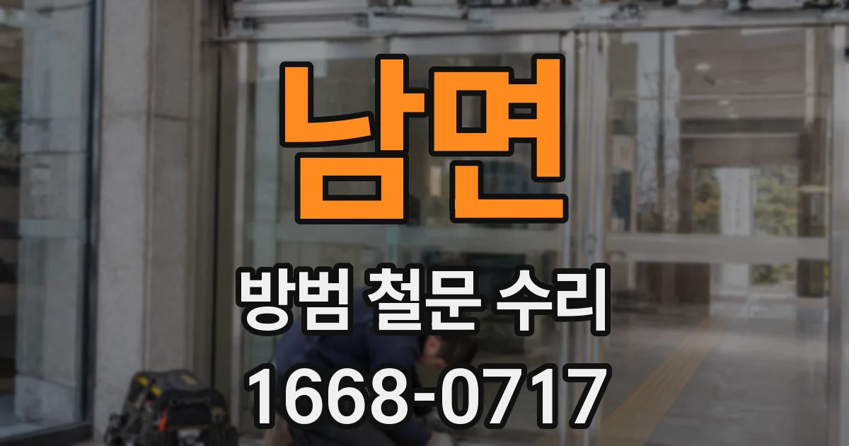 남면 방범 철문 수리
