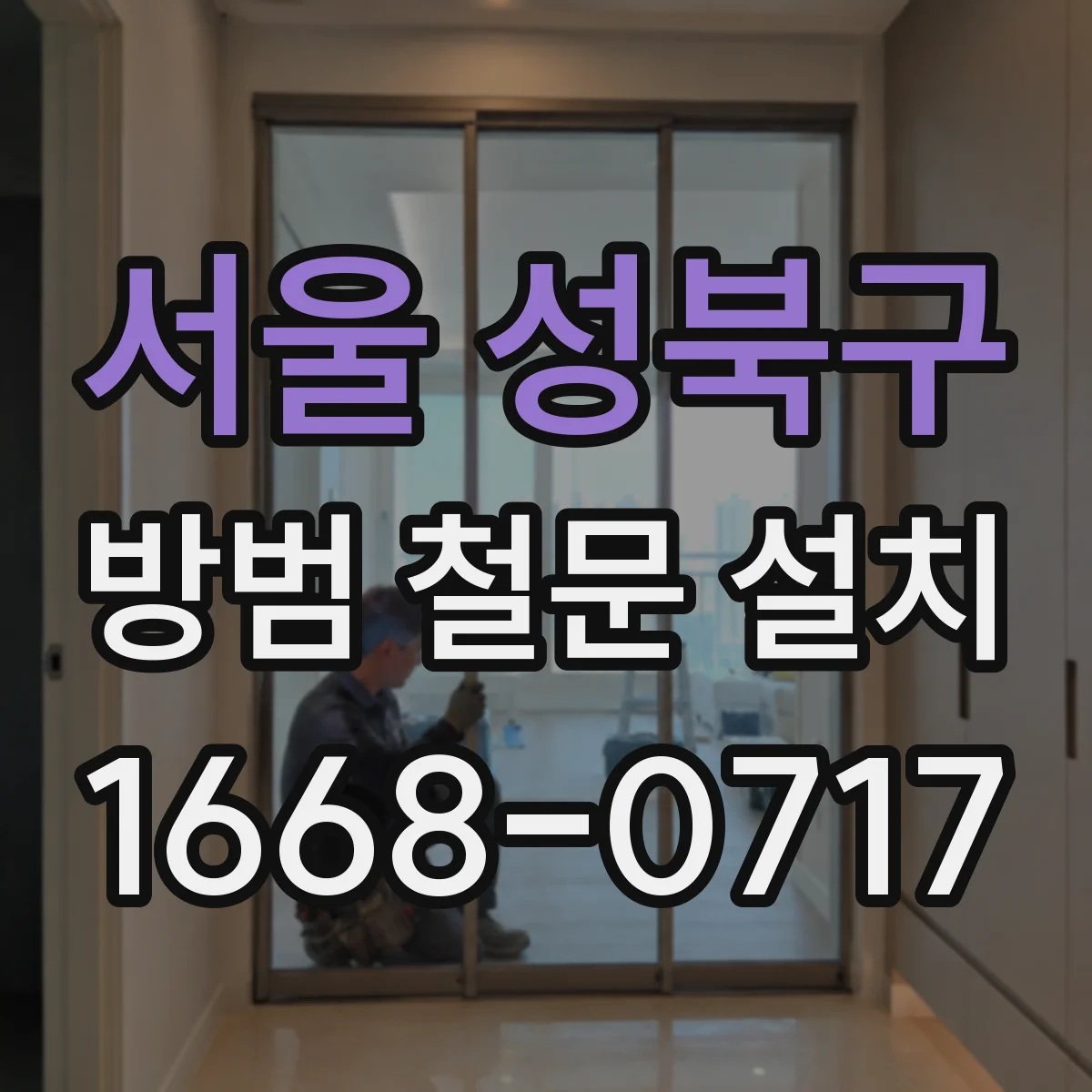 서울 성북구 방범 철문 설치