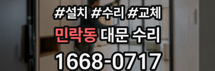 민락동 대문 수리