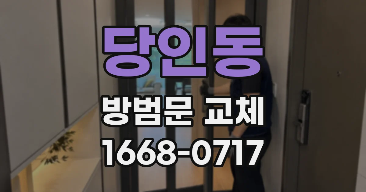 당인동 방범문 교체