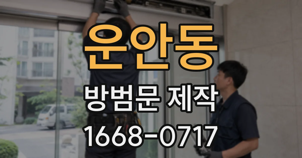 운안동 방범문 제작