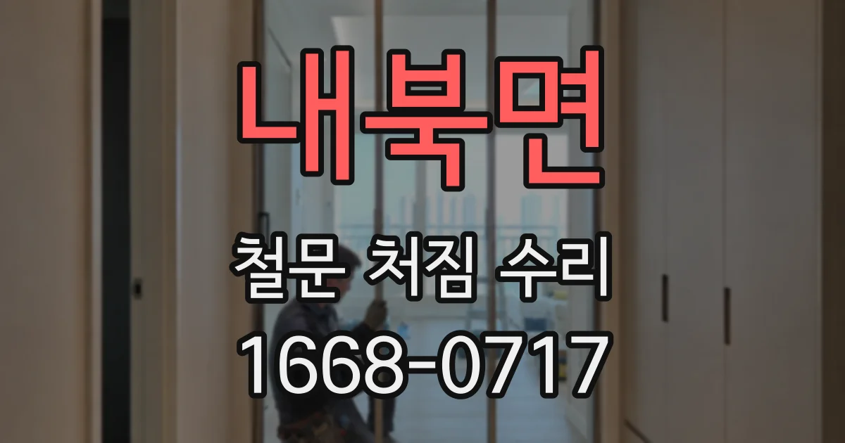 내북면 철문 처짐 수리