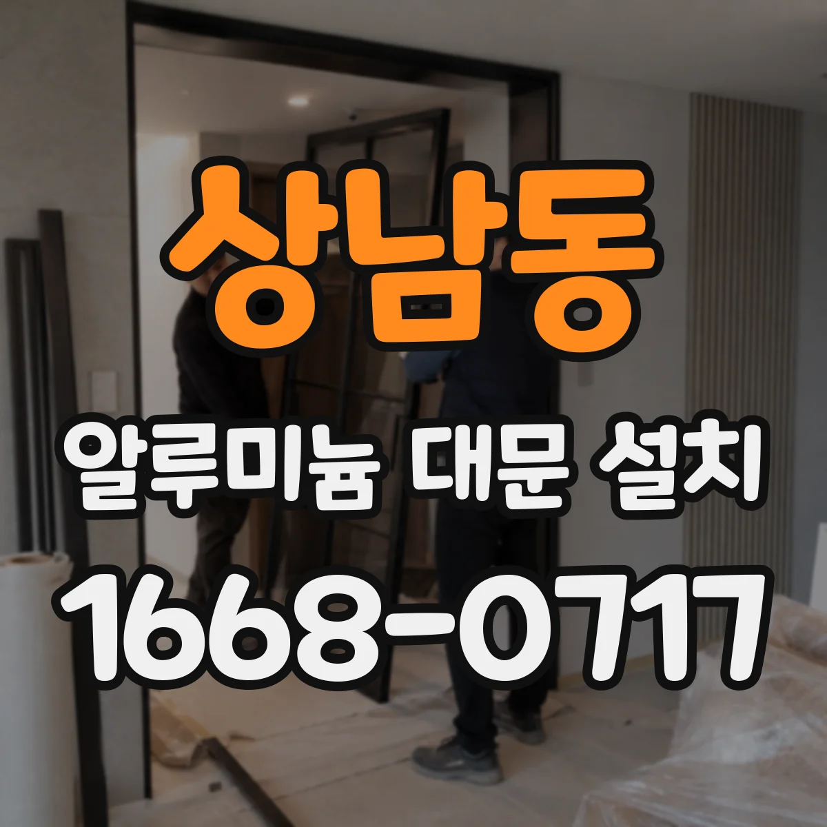 상남동 알루미늄 대문 설치