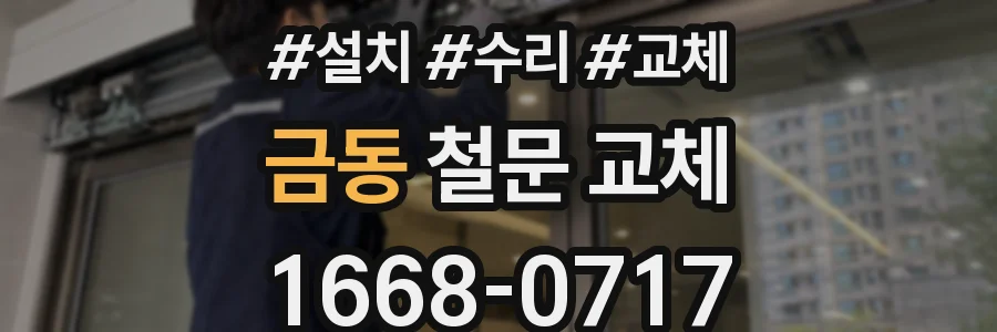 금동 철문 교체