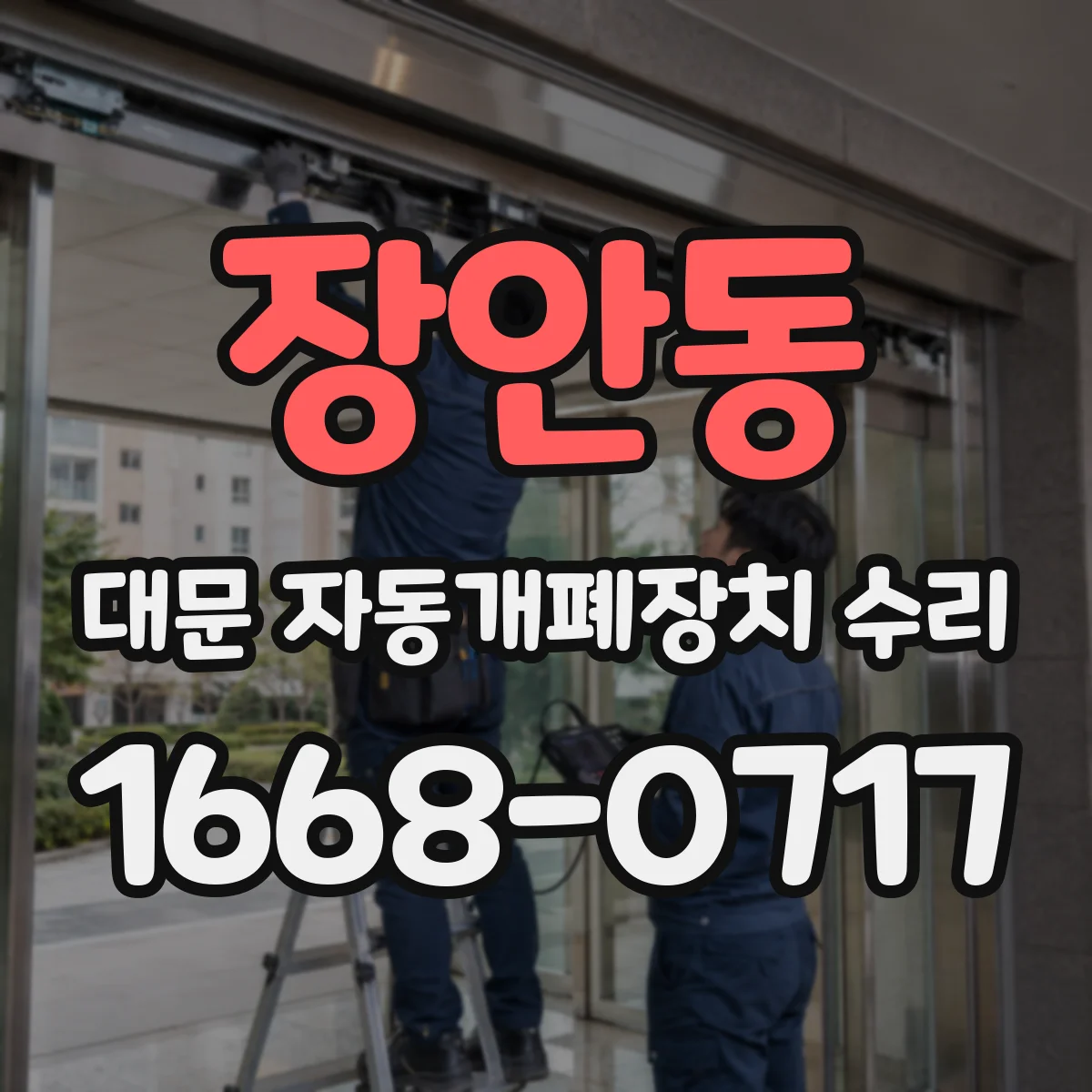 장안동 대문 자동개폐장치 수리