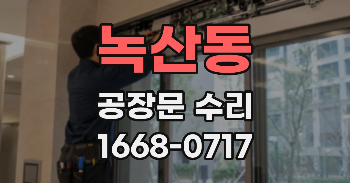 녹산동 공장문 수리