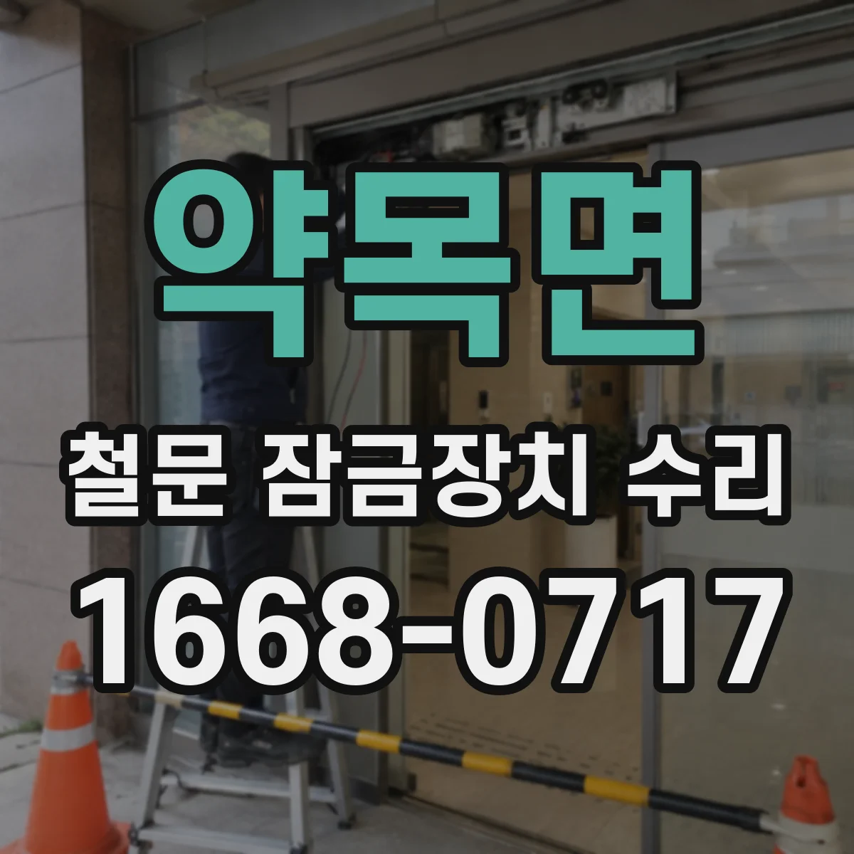약목면 철문 잠금장치 수리