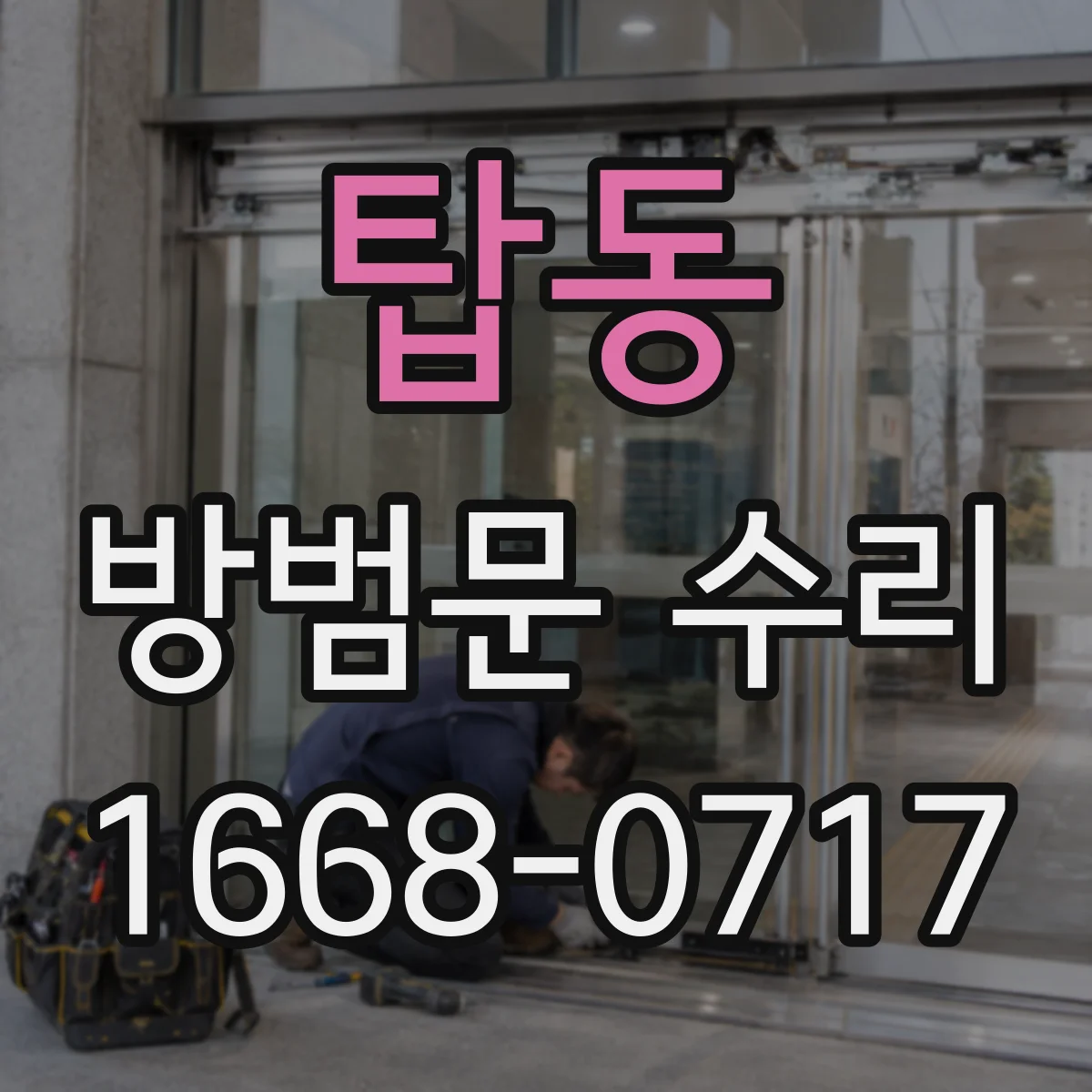 탑동 방범문 수리