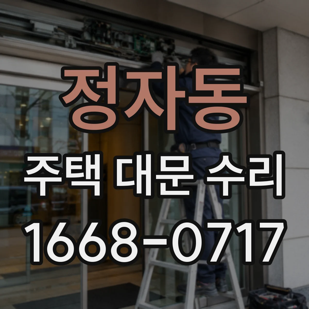 정자동 주택 대문 수리